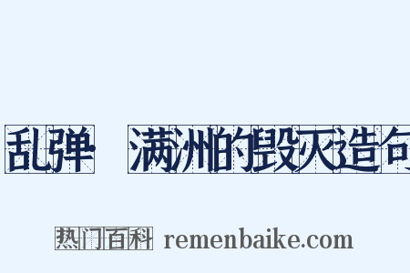 乱弹·满洲的毁灭造句是什么意思的图片